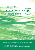 2012年版風水害情報ガイドブック